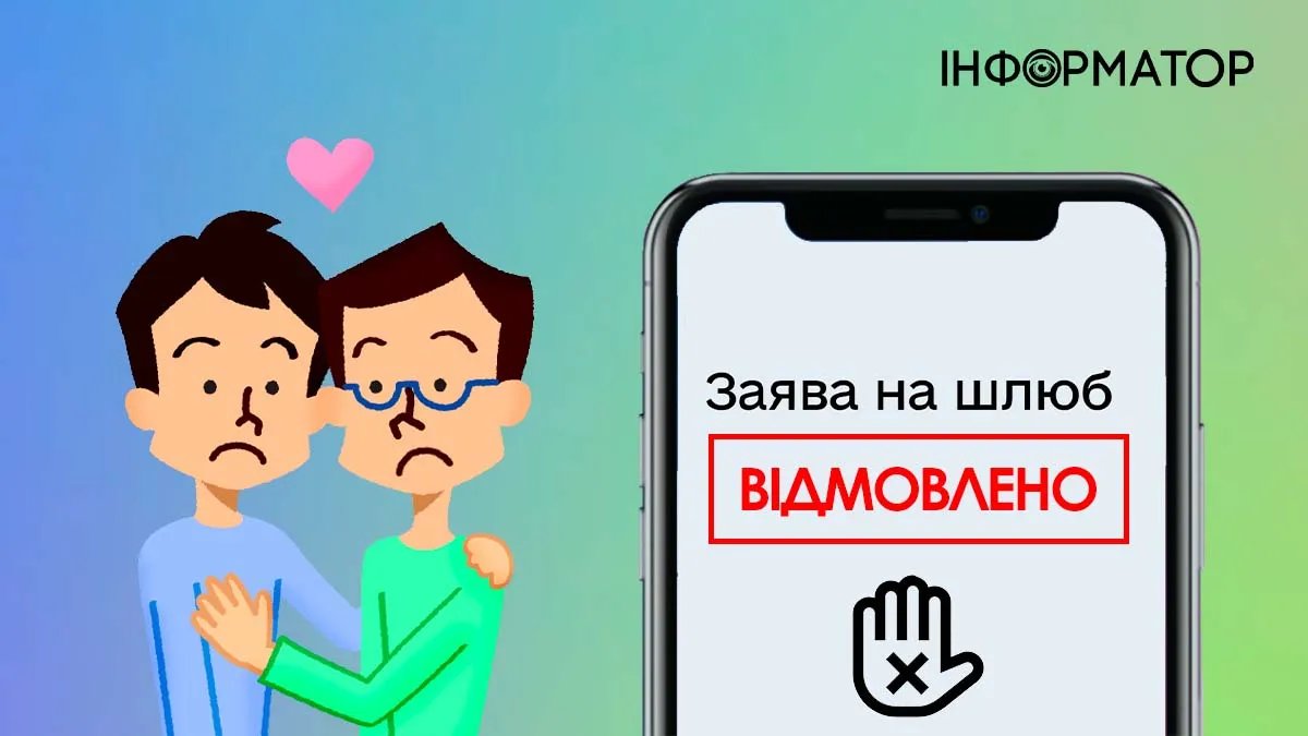Українська гей-пара, яка подала заявку на реєстрацію шлюбу через «Дію», отримала відмову - чим її мотивували