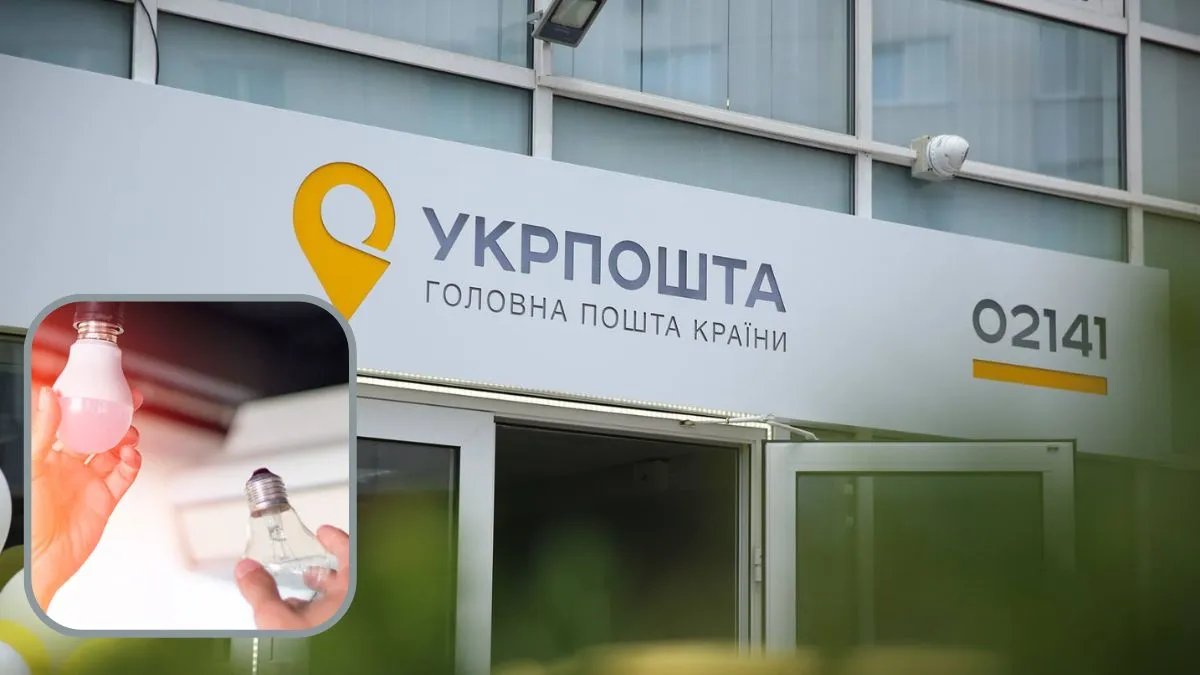 У відділеннях Укрпошти українці вже обміняли 10 млн ламп розжарювання на енергозберігаючі