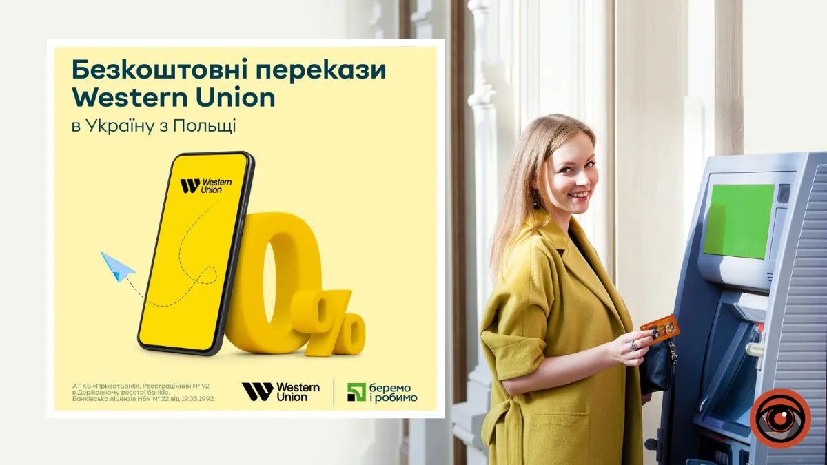 Переводы из Польши через Western Union в ПриватБанке можно получить  бесплатно, но при определенных условиях