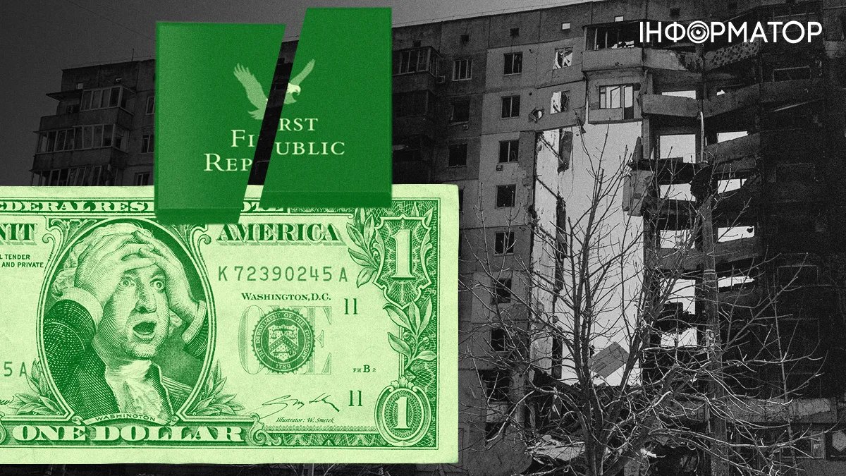 Порятунок американського First Republic Bank: чи зупинить він світову фінансову кризу і як вплине на Україну