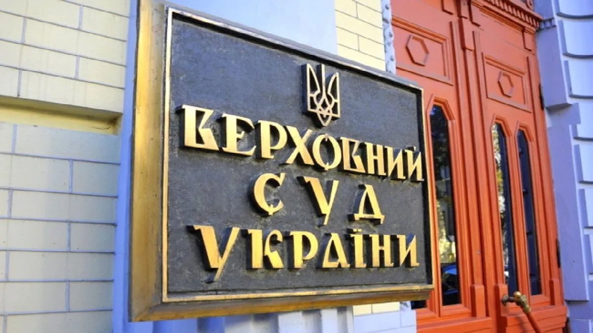 Верховний суд України