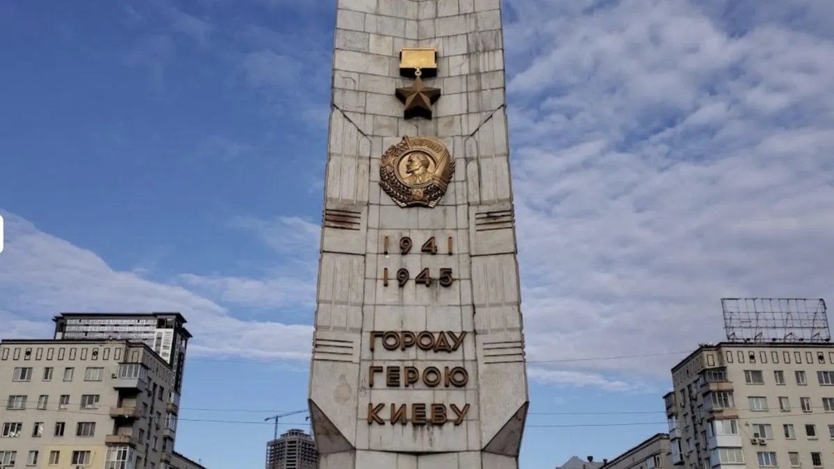Обелиск в честь города-героя Киева