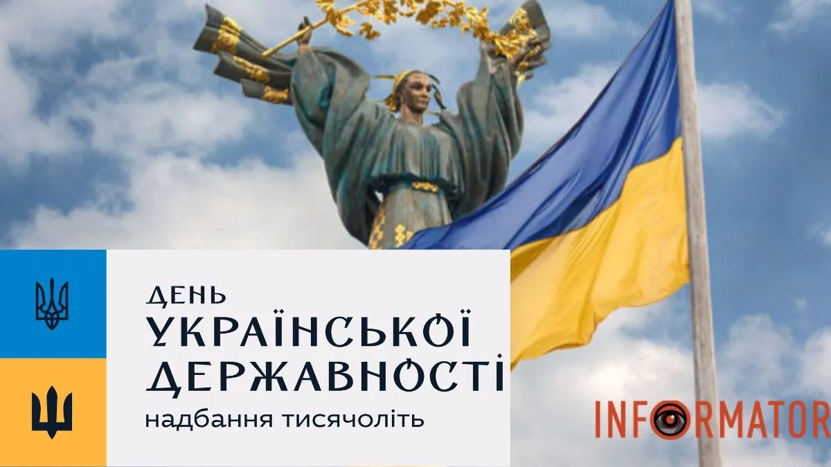 День Української Державності: