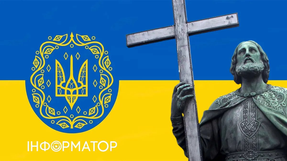 День крещения Руси-Украины и День украинской государственности