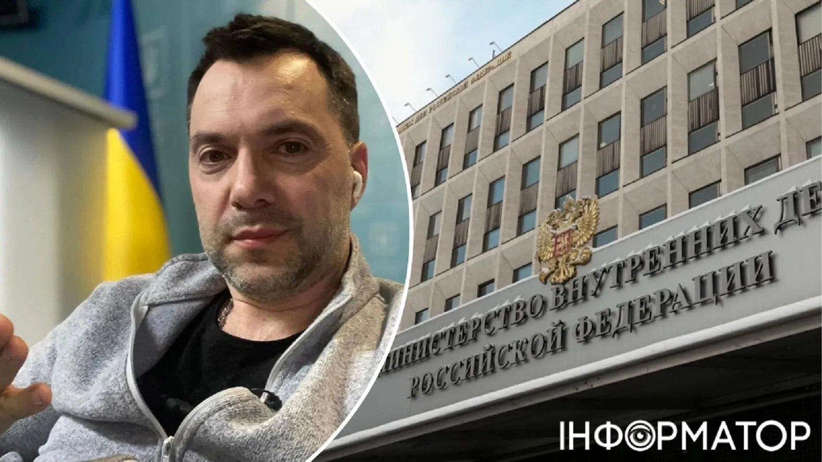 МВД россии объявило в розыск Алексея Арестовича