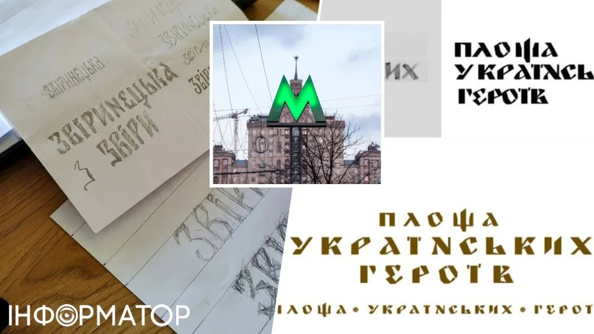 Киевский метрополитен готовит тендер для изготовления букв для двух станций