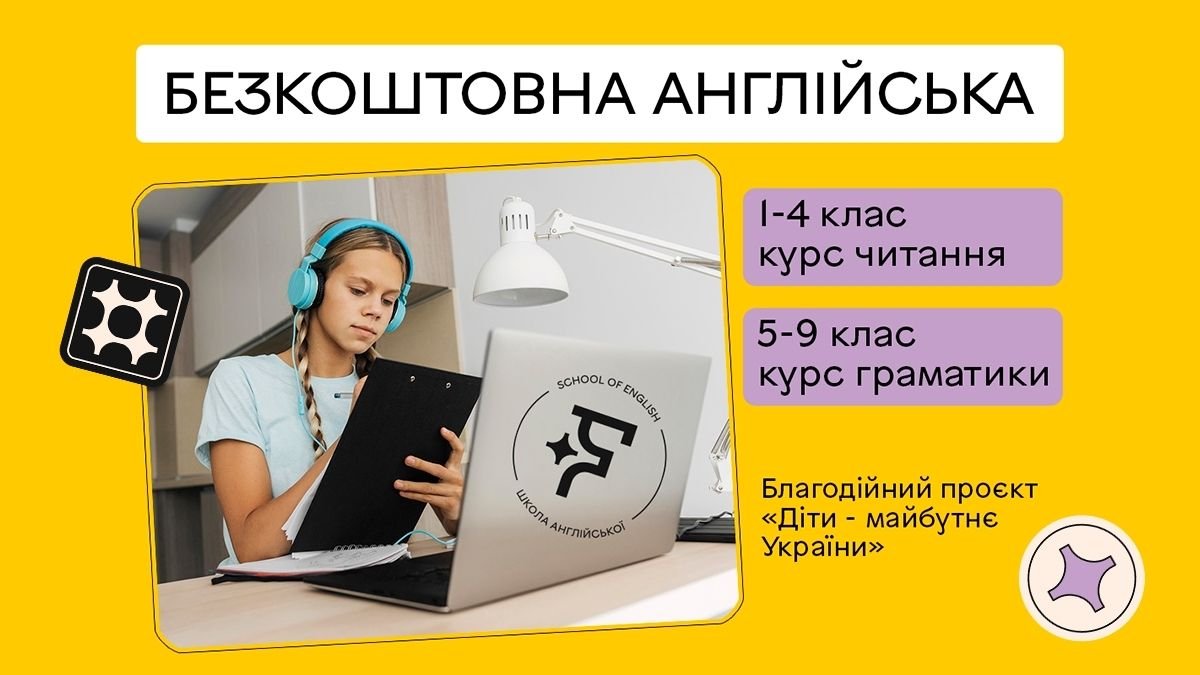 Школи FLASH Діти - майбутнє України