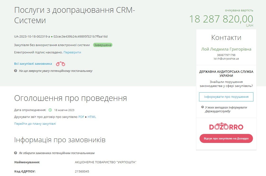Укрпошта за 18 мільйонів створить базу даних клієнтів: хто отримає ці гроші 1
