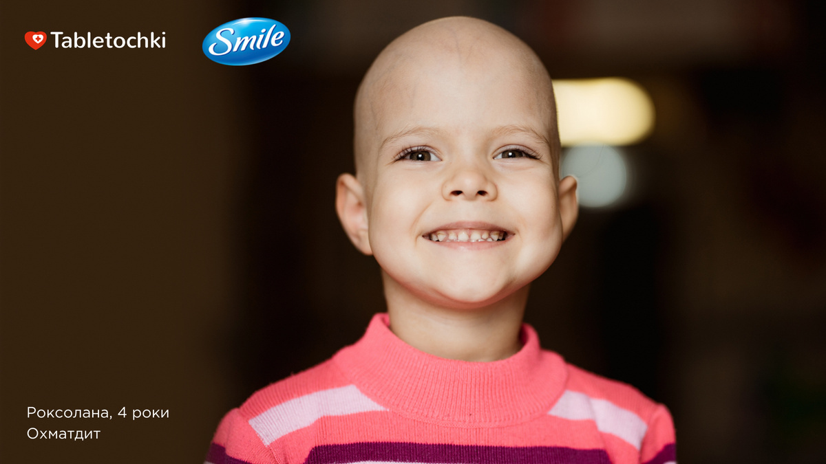 Піклуємось про найхоробріших: бренд Smile розпочав співпрацю з фондом «Таблеточки»
