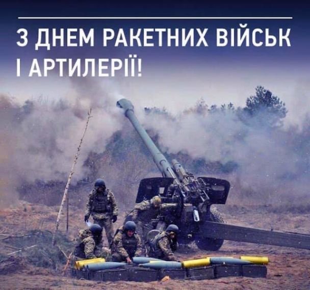 Поздравление с Днем ракетных войск и артиллериста Украины