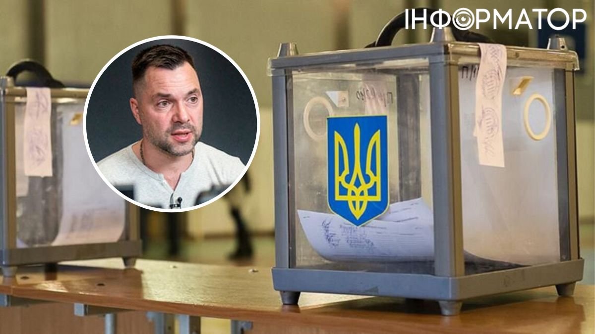Якщо Україна не проведе вибори навесні, вона може втратити західну допомогу - Арестович пояснив причини