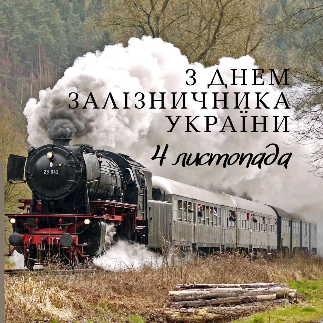 Открытки ко Дню железнодорожника. Как поздравить с праздником в стихах,  прозе и СМС