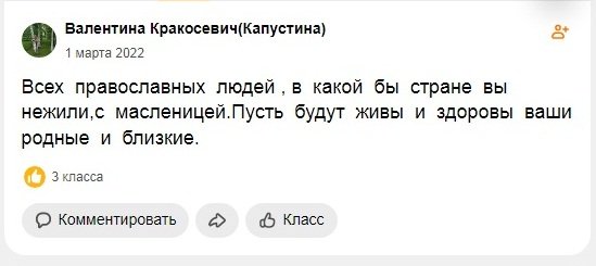 Краоксевич вітає всіх з Масляною неділею