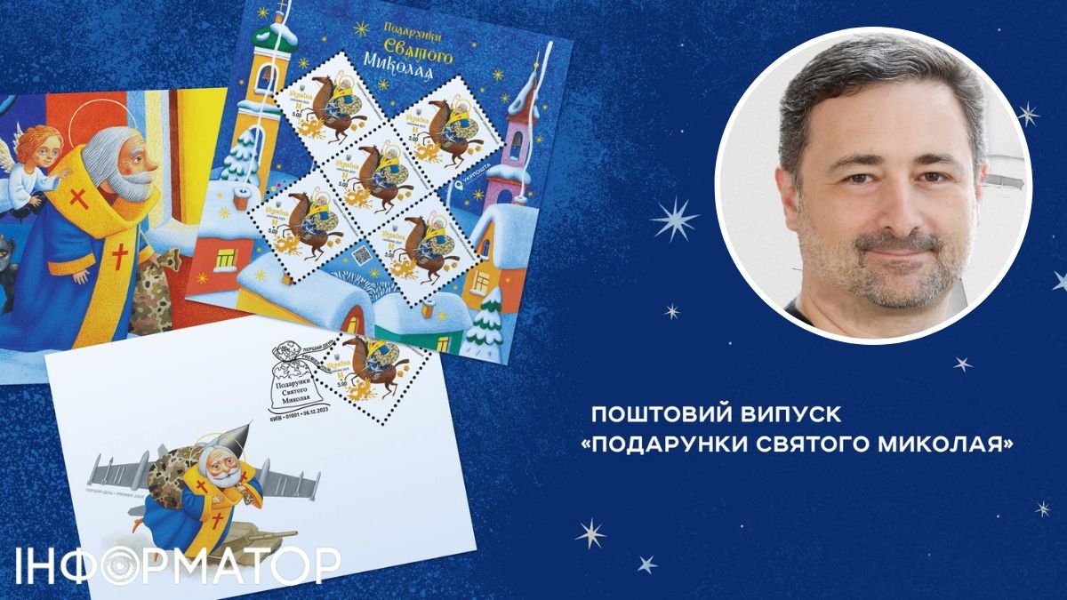 Укрпошта презентувала новий поштовий випуск  «Подарунки Святого Миколая»: план України на 2024 в одній марці