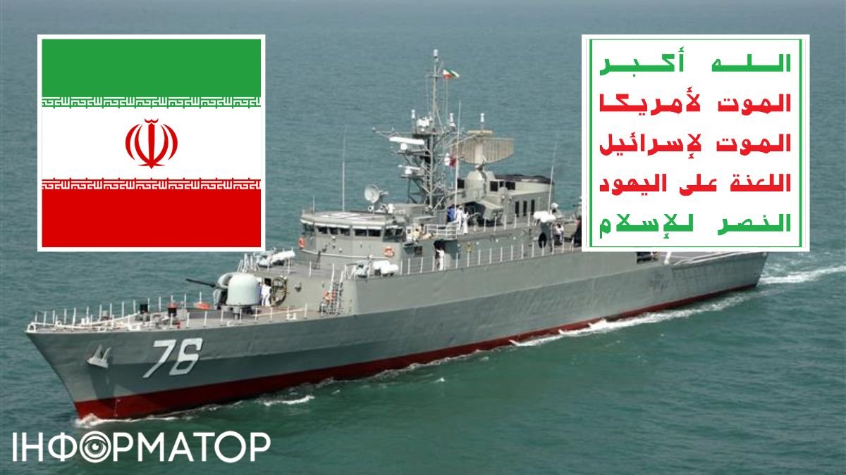 Іран надіслав свій фрегат, щоб підбадьорити хуситів - Bloomberg