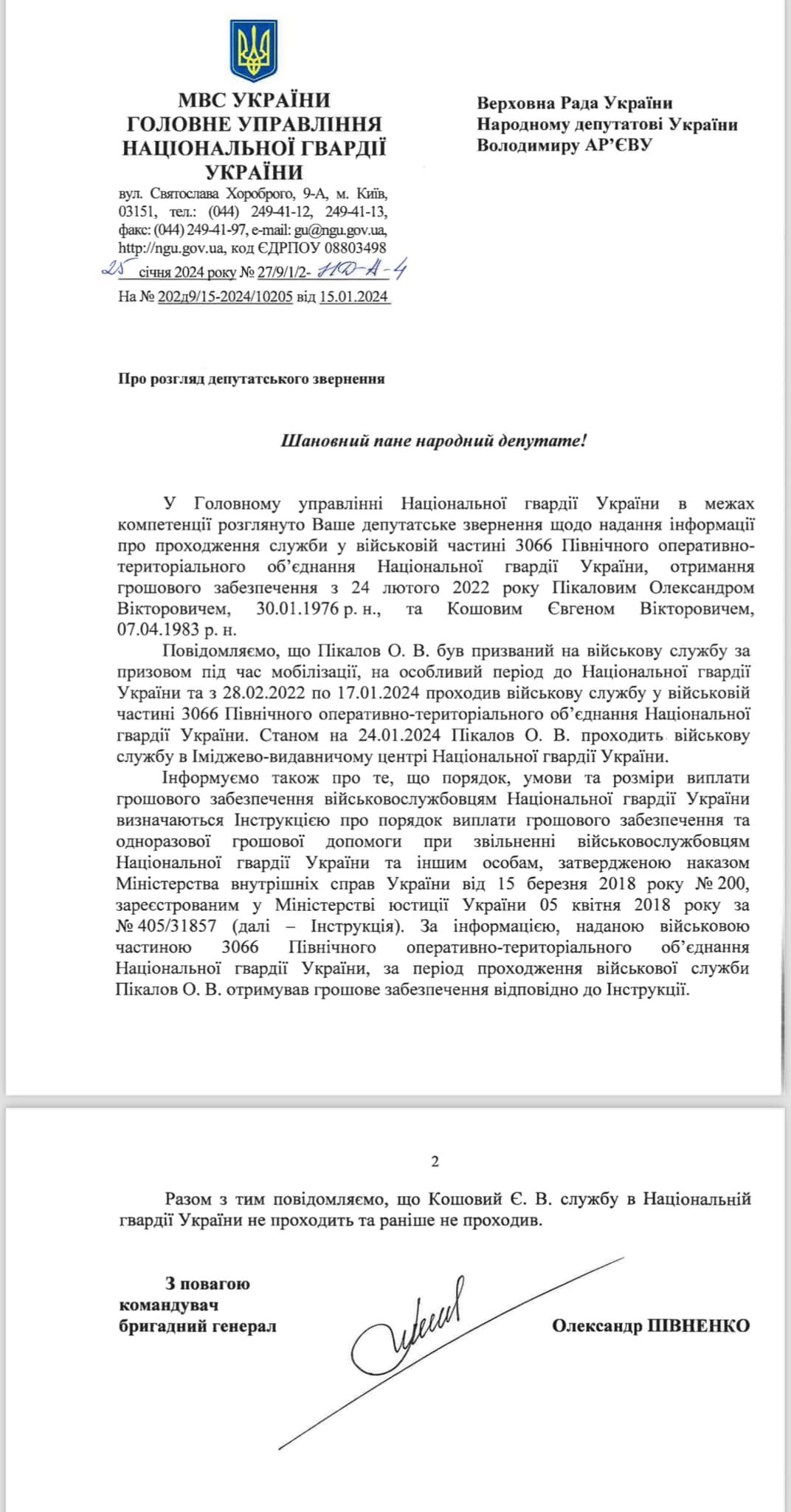 Відповідь на звернення нардепа Володимира Ар'єва