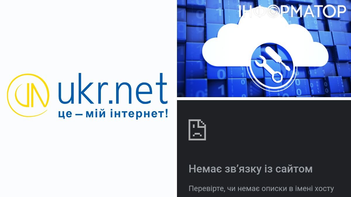Ukr.net перестал працювати