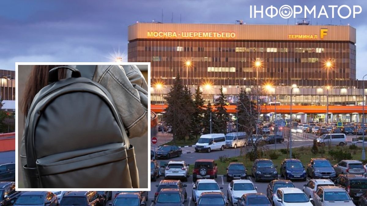 У московському аеропорту Шереметьєво пасажирка заявила, що у її рюкзаку бомба: подробиці