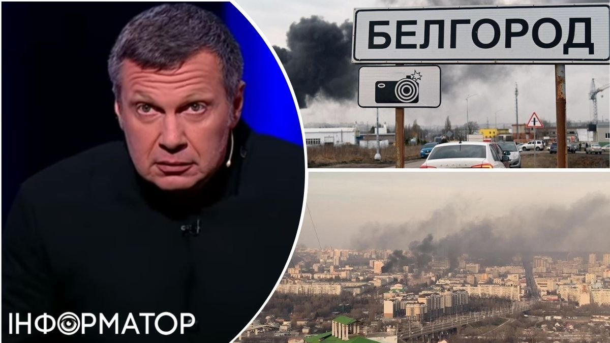 Пропагандист Соловьев и обстрелы Белгорода