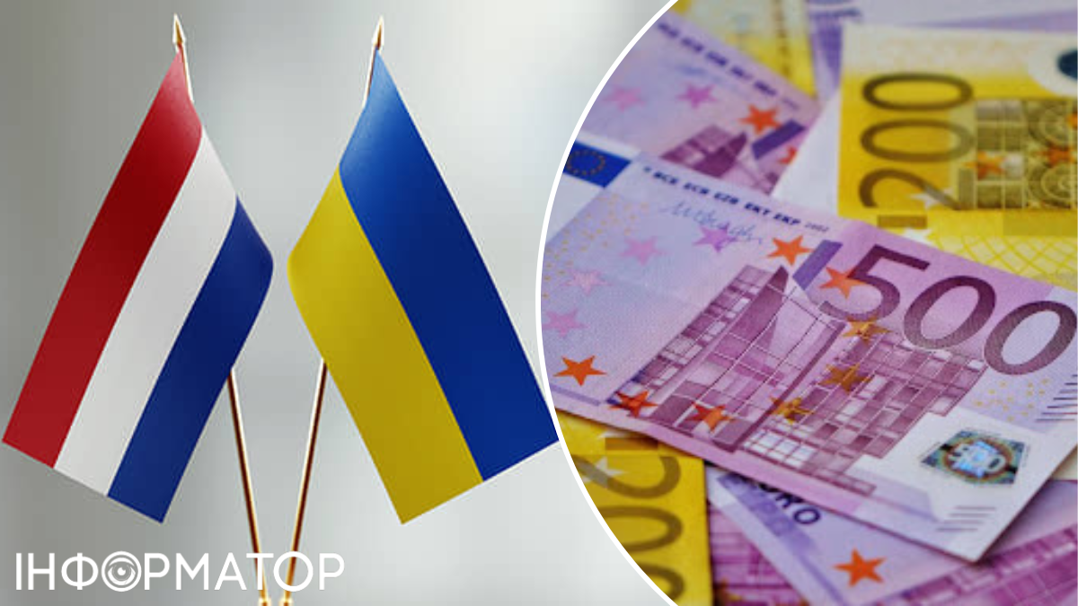Нидерланды выделят более 200 млн евро Украине: на что потратят средства