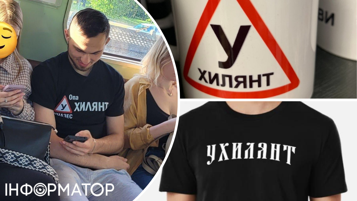 Мода на футболки "Доброго вечора..." минула: в Україні почали створювати й купувати одяг та атрибутику для ухилянтів