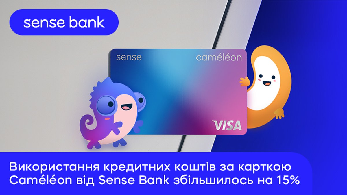 Використання кредитних коштів за карткою Caméléon від Sense Bank збільшилось на 15%. З чим це пов’язано?