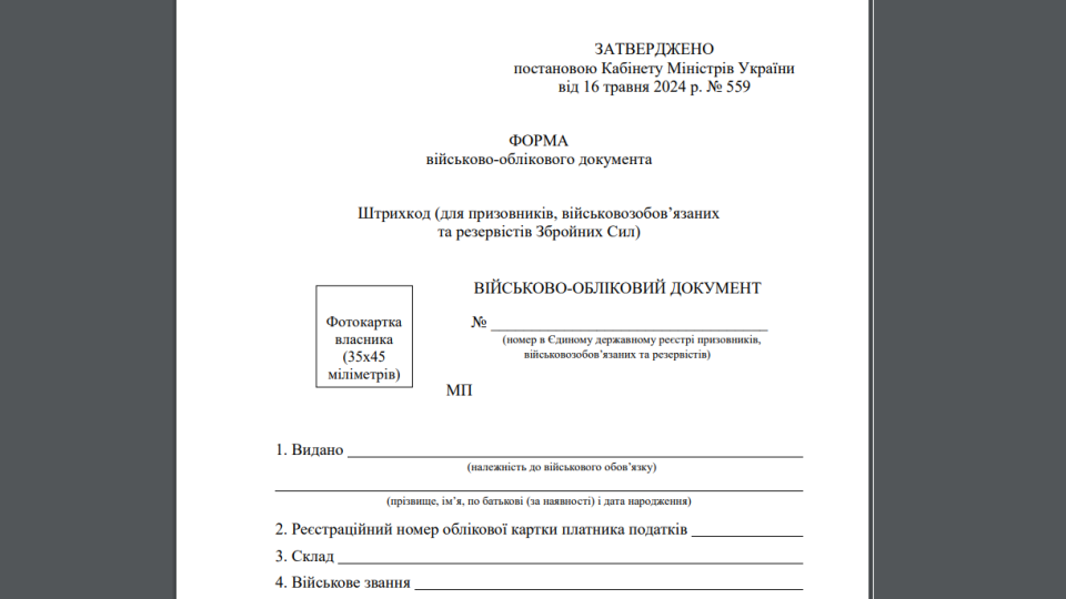 Нова форма військово-облікового документу