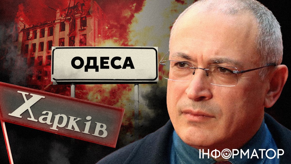 Тревожный прогноз оппозиционного олигарха из России: Украина потеряет Харьков и Одессу - где Ходорковский ошибся