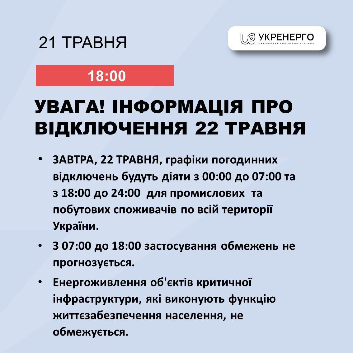 Отключение света 22 мая: в Укрэнерго назвали часы, когда не будут  обесточивать дома украинцев. Читайте на UKR.NET