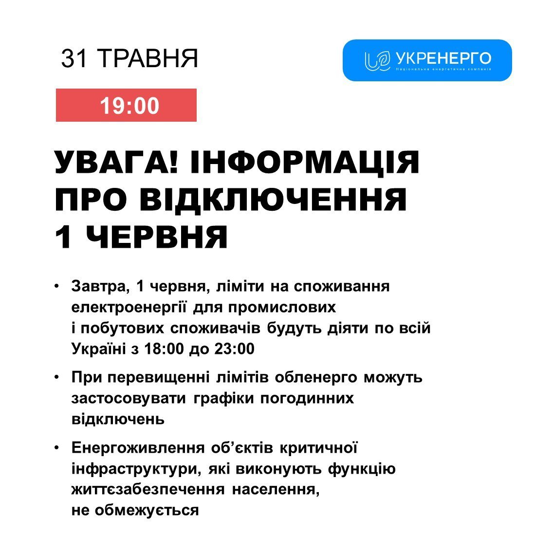 В Укренерго повідомили про можливе відключення світла за графіком з 1 червня 1