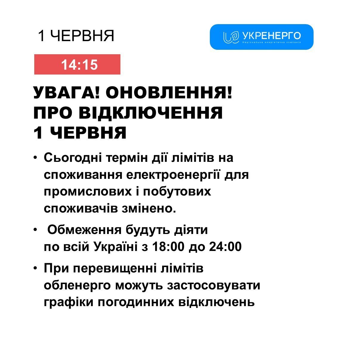 Отключение света 1 июня: в Укрэнерго изменили срок действия графиков.  Читайте на UKR.NET