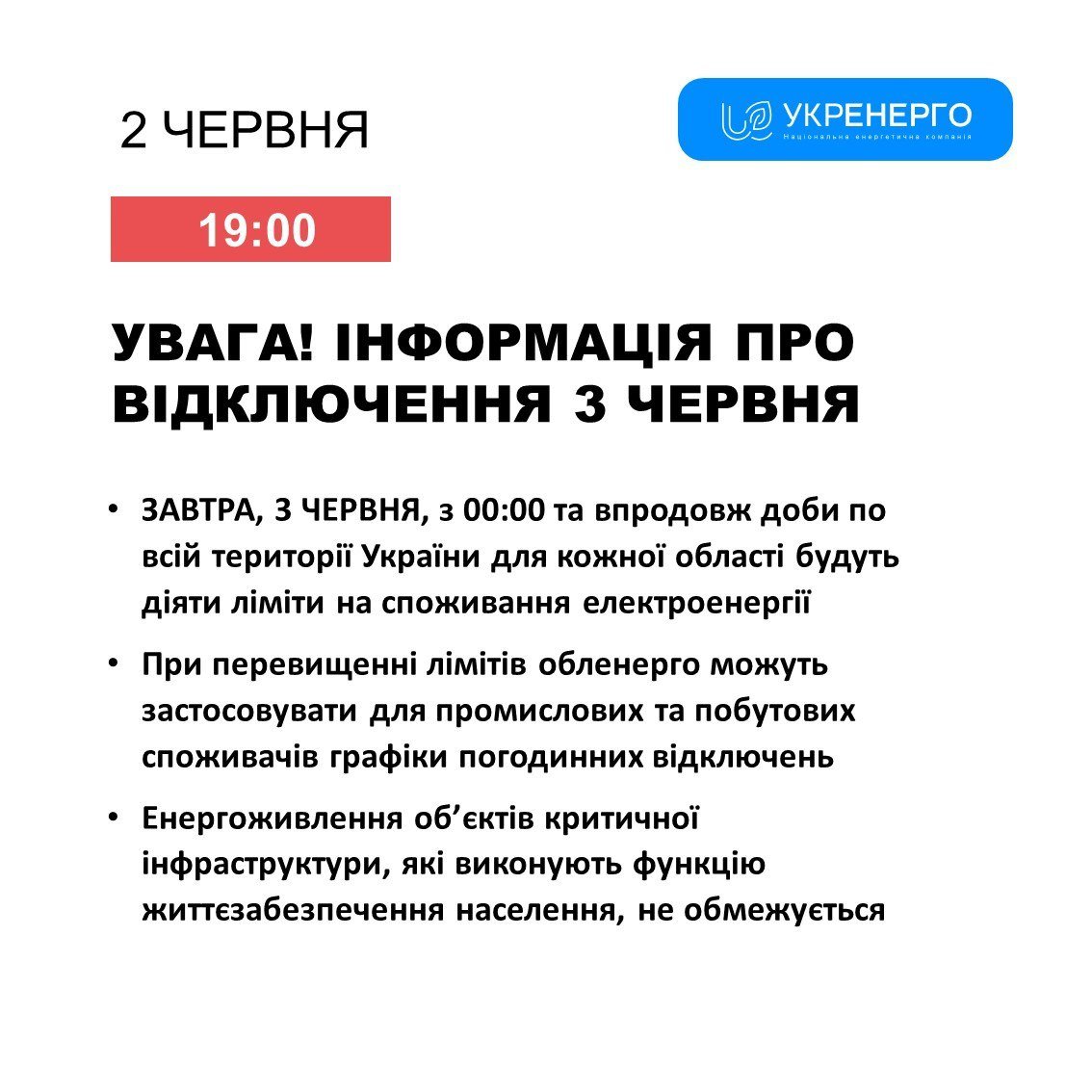 Чи вимикатимуть світло 3 червня: в "Укренерго" відповіли 1