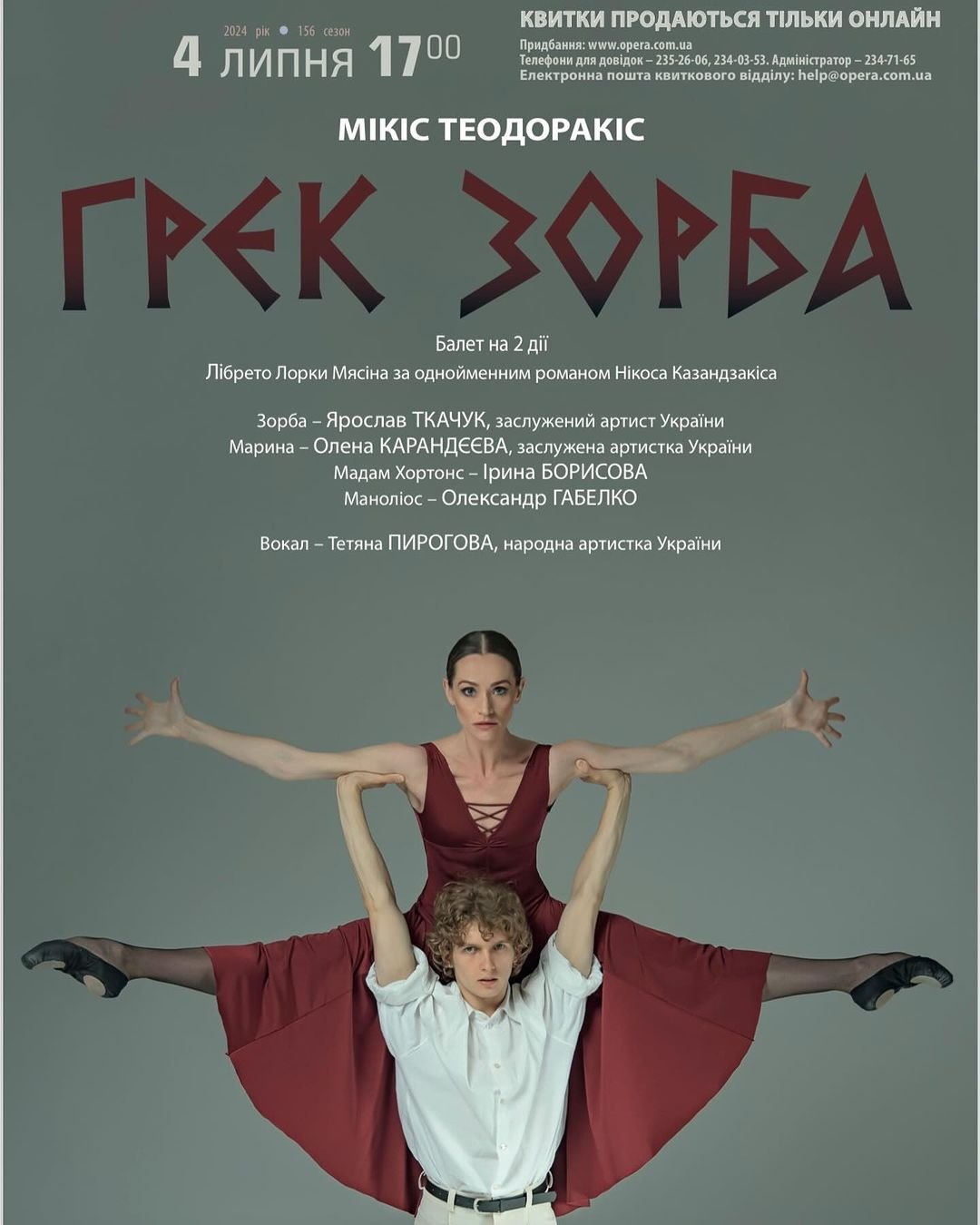 Дружина очільника Мінкульту виконує головну партію у балеті "Грек Зорба"