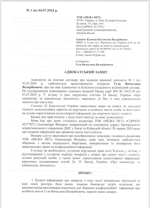 Запит, що надійшов до інтернет-видання «Межа»