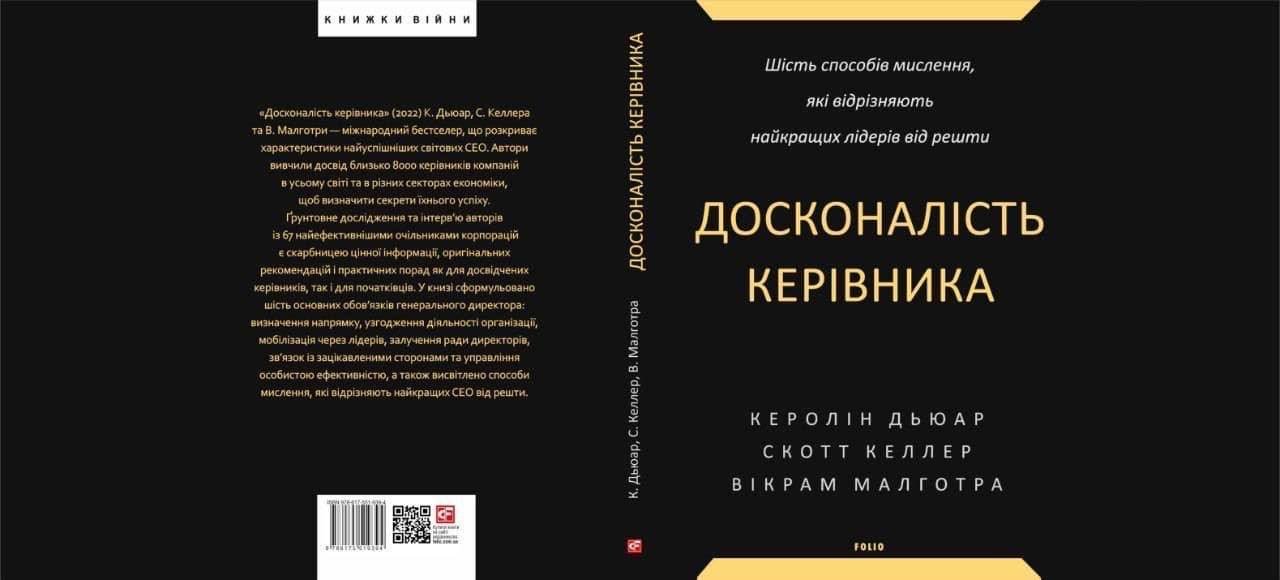 Мировой бизнес-бестселлер «CEO Excellence» уже издан на украинском языке, – Юрий Голик 1