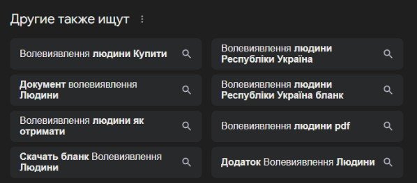 Пошукова машина натякає, що "волевиявлення" можна не тільки отримати чи скачати, але й купити