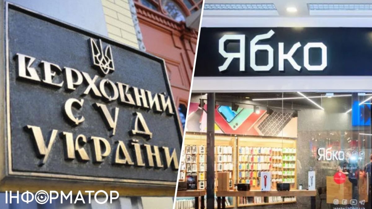 Верховний суд виніс рішення щодо мережі Ябко