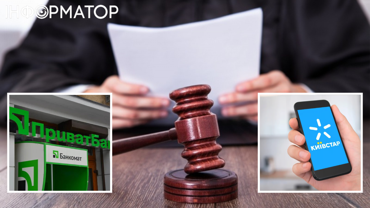 Суд зобов'язав Київстар розкрити дані про фінансовий номер телефону у справі проти ПриватБанку