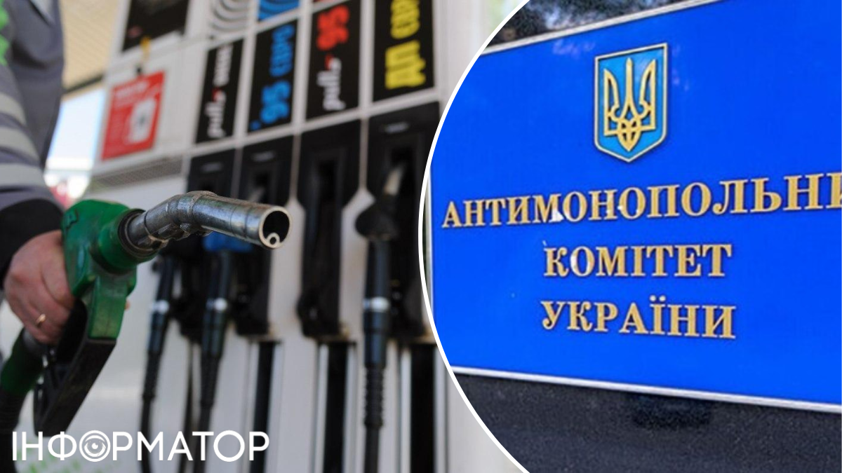 АМКУ не знайшов змови на ринку пального - але вимагає знизити ціни на АЗС