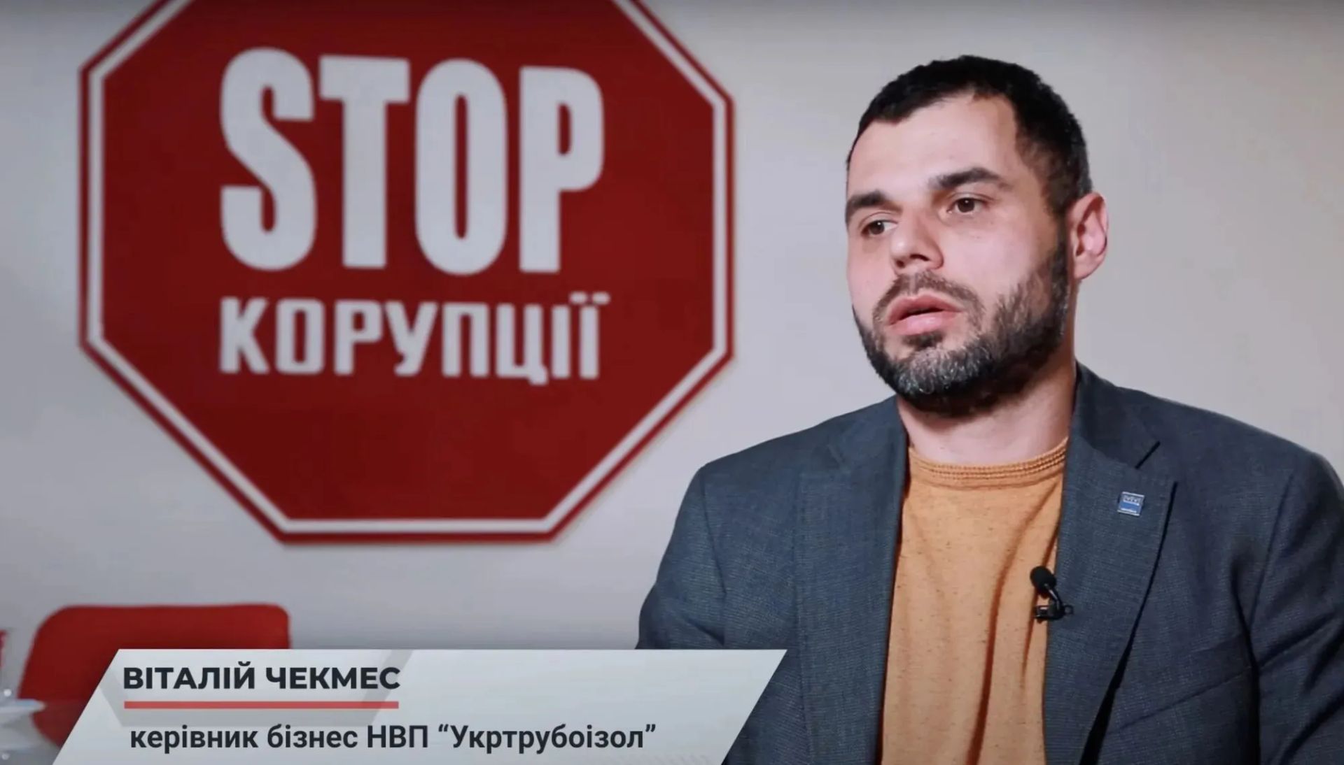 Виталий Чекмес НПП «Укртрубоизол» Виталий Чекмес Стоп коррупции