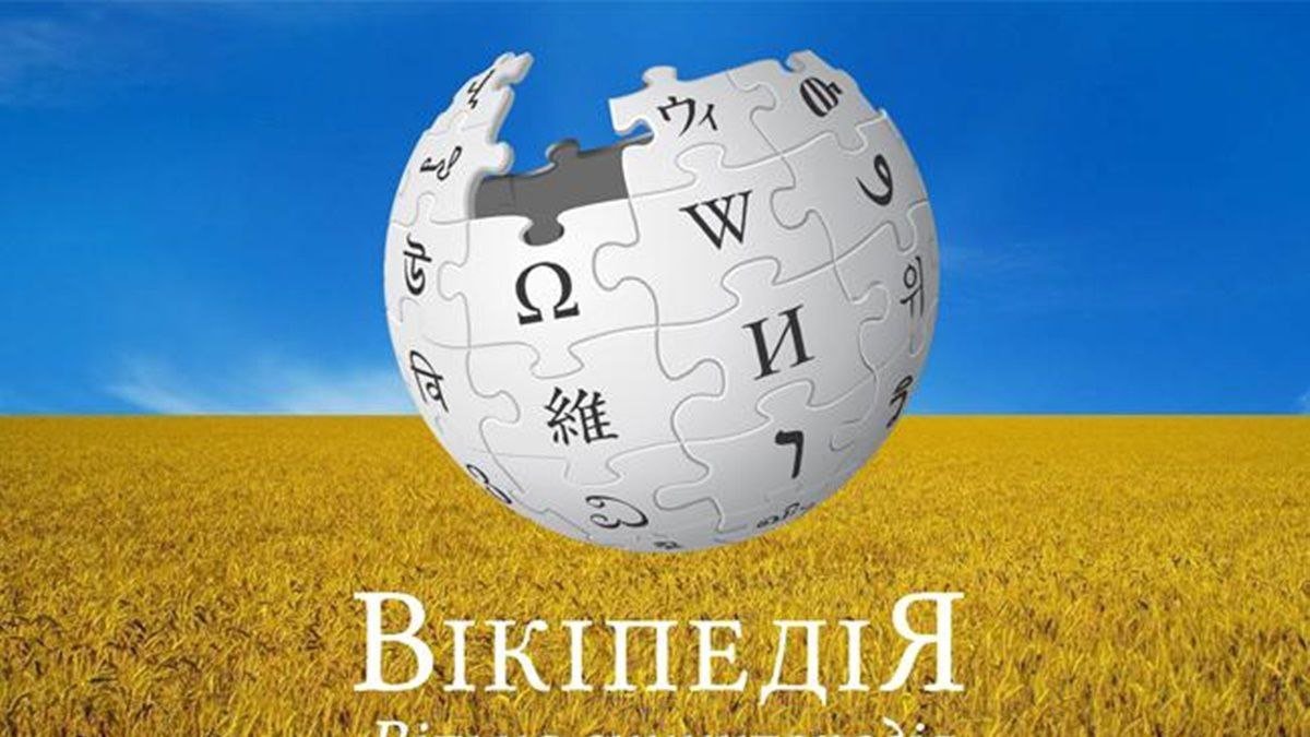 «Вікіпедія» назвала найпопулярніші статті в Україні від початку повномасштабної війни