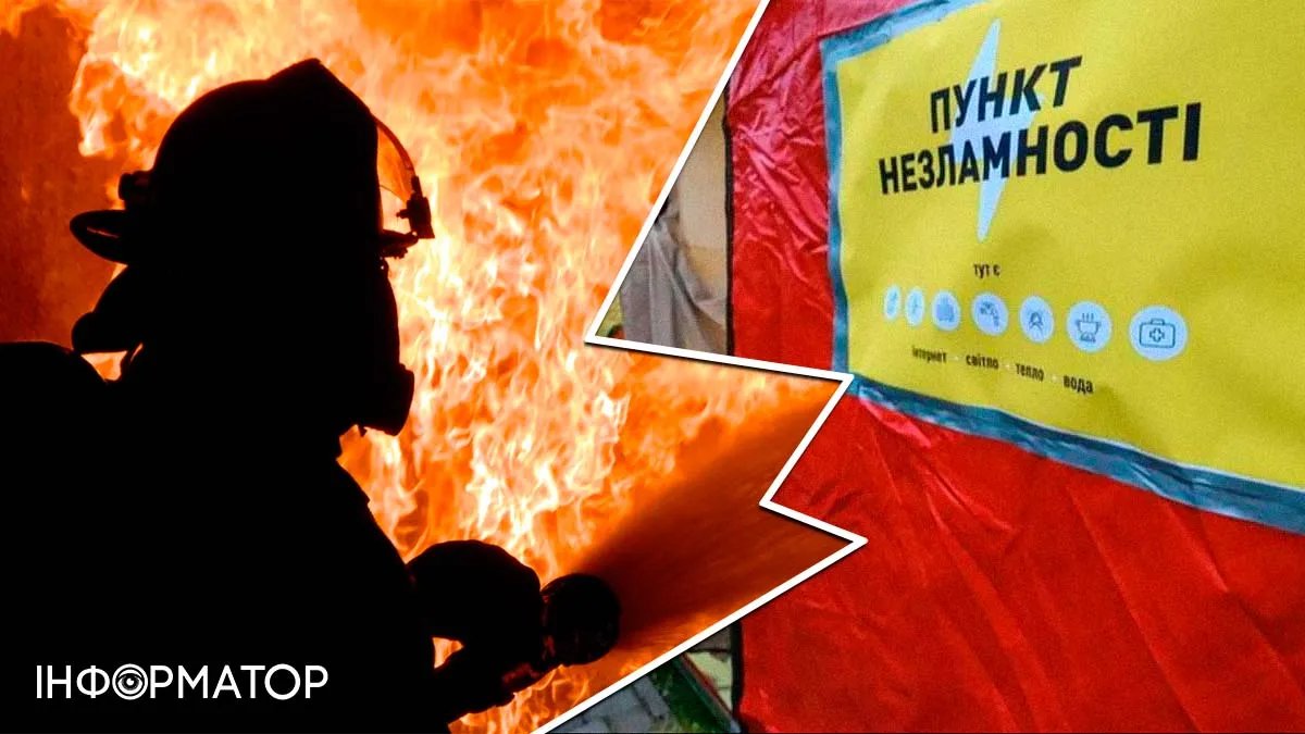 Пожежа у "Пункті незламності" в Києві: реальність чи черговий вкид ІПСО рф