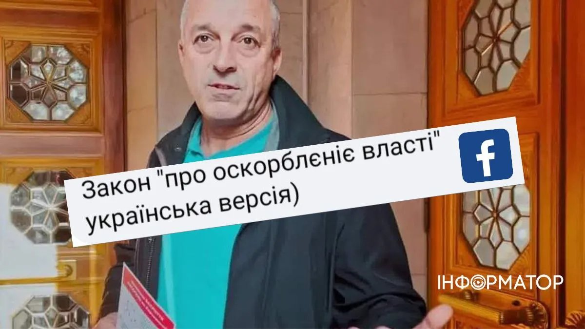 Автор законопроєкту про ув'язнення за критику влади пояснив свою ініціативу: "Депутат не має читати тонни сміття у Faceebook"
