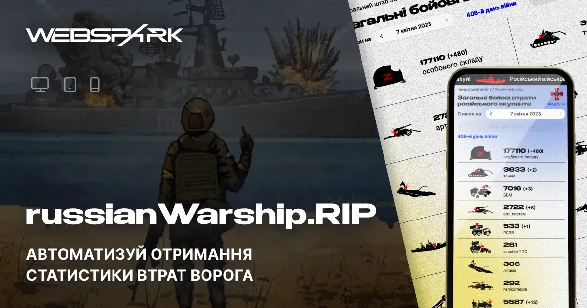 russianWarship.RIP допомагає отримувати актуальну інформацію щодо втрат окупантів на війні
