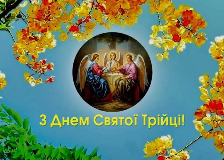 С праздником Троицы! С праздником Троицы!