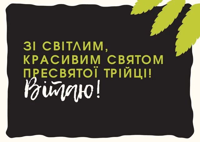 Зі святом Трійці! Зі святом Трійці!