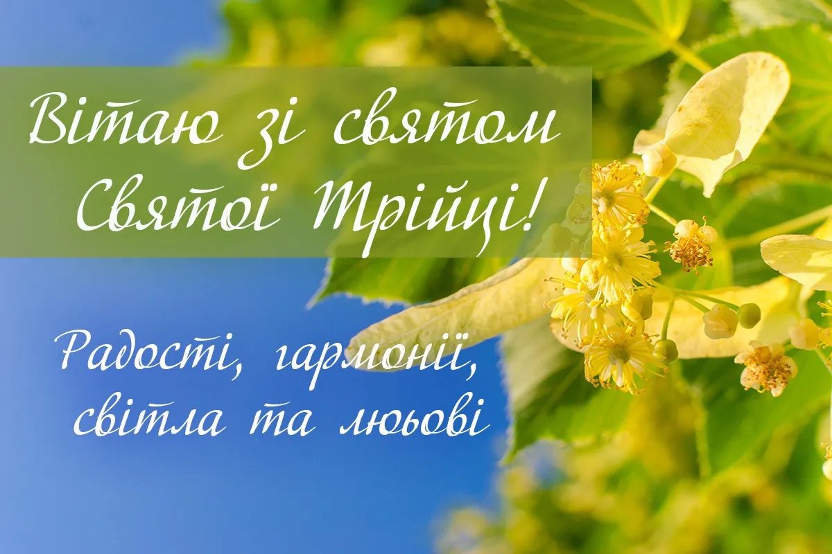 Зі святом Трійці! Зі святом Трійці!