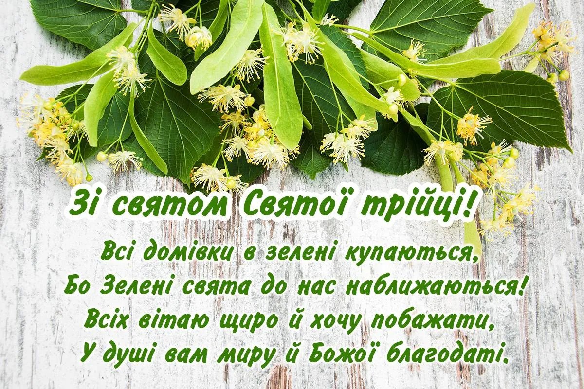 Зі святом Трійці! Зі святом Трійці!