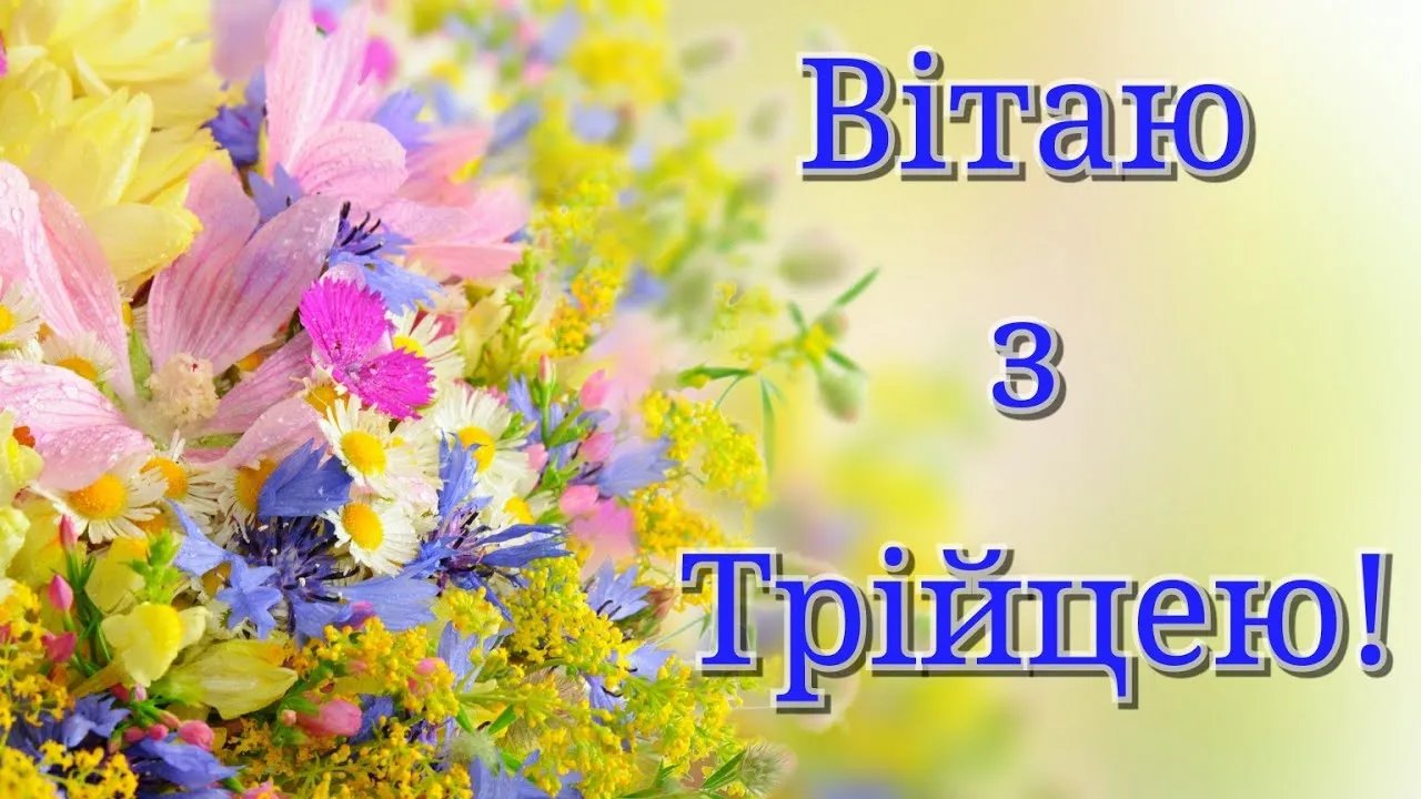Зі святом Трійці! Зі святом Трійці!
