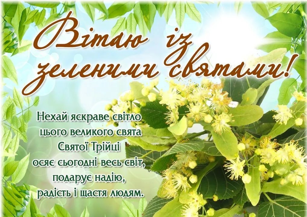 Вітаємо з Зеленими святами! Вітаємо з Зеленими святами!